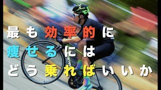 【乗り方次第】で変わる！効率良く自転車で痩せるにはどうすればいいか【ダイエット　ロードバイク】