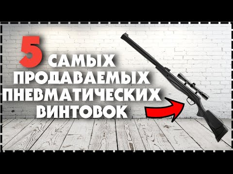 Топ 5 Самых Продаваемых Пневматических Винтовок - Что Выбрать Новичку?