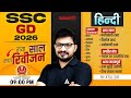 SSC GD Classes 2026 | SSC GD Hindi 2026 | SSC GD Hindi Classes 2026 | SSC GD 2026 Hindi By Atul Sir