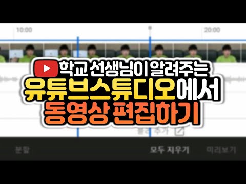 유튜브 동영상 수정하는 방법! 유튜브스튜디오에서 영상 자르기