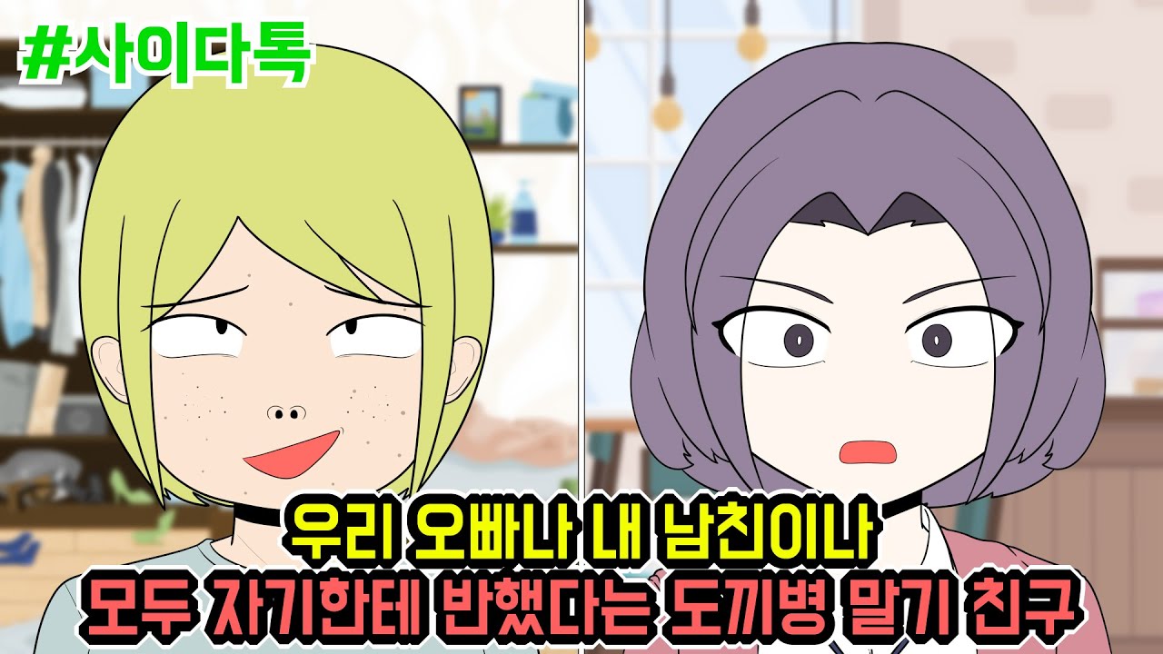 우리 오빠나 내 남친이나 모두 자기한테 반했다는 도끼병 말기 친구 | 톡툰극장