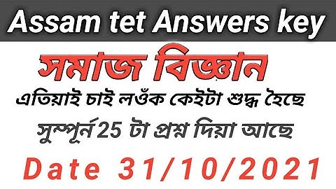 Assam tet exam 2021. answers key of social science. অসম টেটৰ পৰিবেশ বিজ্ঞানৰ প্ৰশ্ন উত্তৰ বোৰ ।