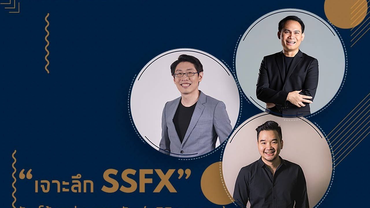 เจาะลึก SSFX กับโค้ชหนุ่ม หมอนัท (คลินิกกองทุน) และพรี่หนอม (Taxbugnoms)