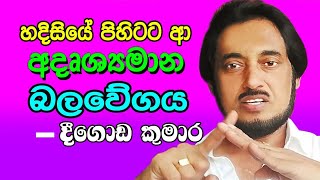 හදිසියට පිහිටට එන අදෘශ්‍යමාන බලවේගය.. | Deegoda Kumara screenshot 2