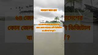 বাংলাদেশের কোন জেলা সবচেয়ে ডিজিটাল গুগলি প্রশ্ন ধাঁধা বিসিএসপ্রস্তুতি shorts