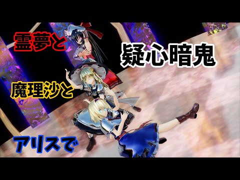 東方MMD　霊夢と魔理沙とアリスで疑心暗鬼　【MMD踊ってみた】【疑心暗鬼】【霊夢】【魔理沙】【アリス】【Ray MMD】