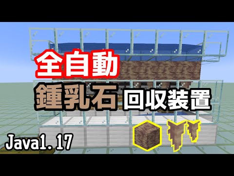 【マイクラ1.17】簡単な全自動鍾乳石回収装置の作り方【Java便利装置】