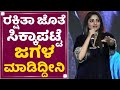 Rachita Ram : ರಕ್ಷಿತಾ ಜೊತೆ ಸಿಕ್ಕಾಪಟ್ಟೆ ಜಗಳ ಮಾಡಿದ್ದೀನಿ | Ek Love Ya Pre Release Event | NewsFirst