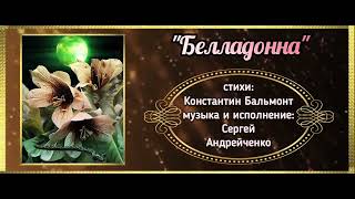 БЕЛЛАДОННА  (BELLADONNA) песня на стихи поэта Серебряного века Константина Бальмонта.