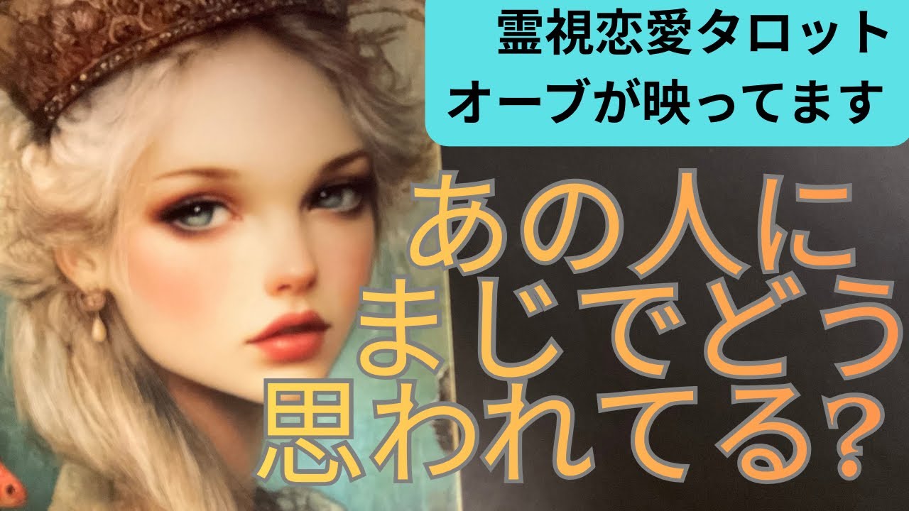 ( 神神神回オーブ出現❗️霊視リーディング）あの人にまじでどう思われてる？心の声もわかります★この動画の全ての選択肢に沢山オーブが映っています