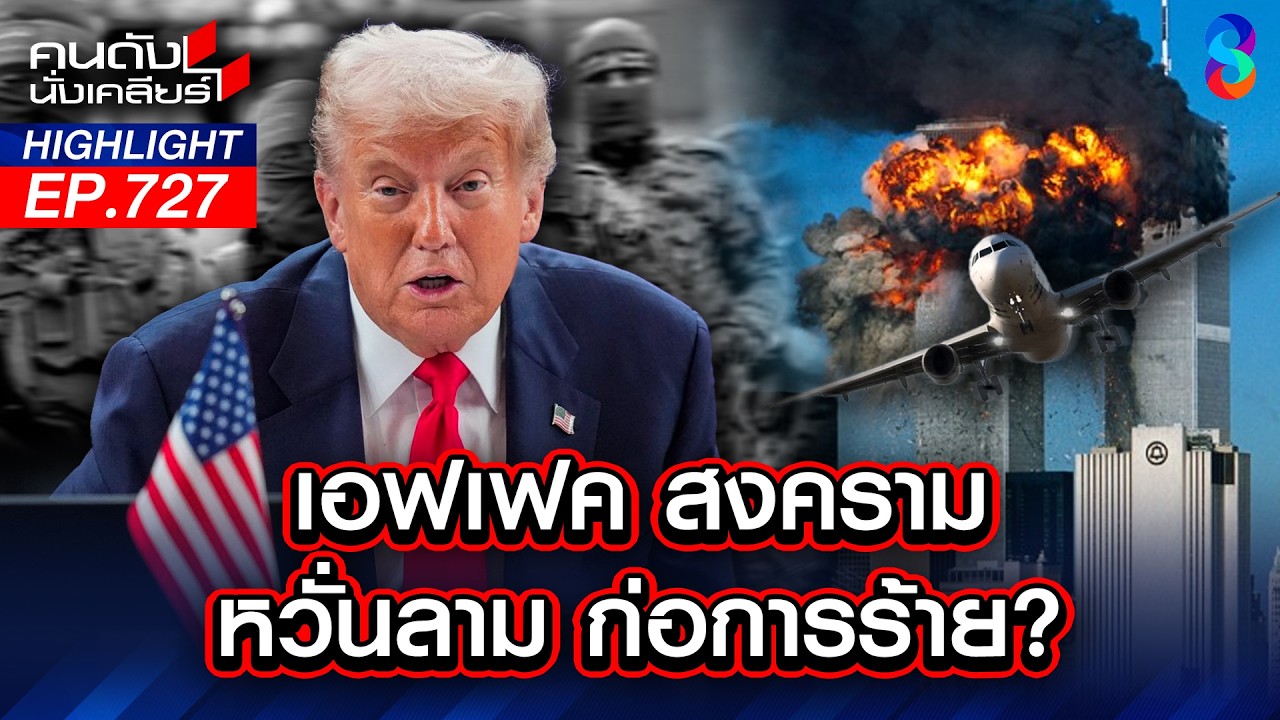 รอวันปะทุ!? 