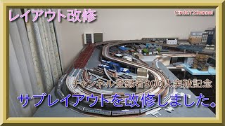 【チャンネル登録者900人突破！】サブレイアウトの現状紹介(2020年11月)【鉄道模型・Nゲージ】