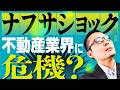 【中古市場には追い風?】ナフサ危機は不動産業界にも大きな影響を与えています。営業マンの立ち回り方も含めて徹底解説
