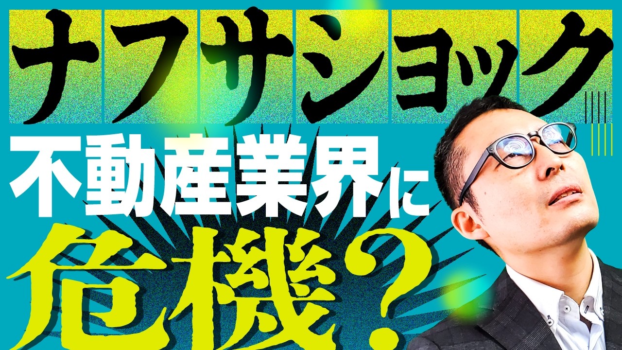 【中古市場には追い風?】ナフサ危機は不動産業界にも大きな影響を与えています。営業マンの立ち回り方も含めて徹底解説