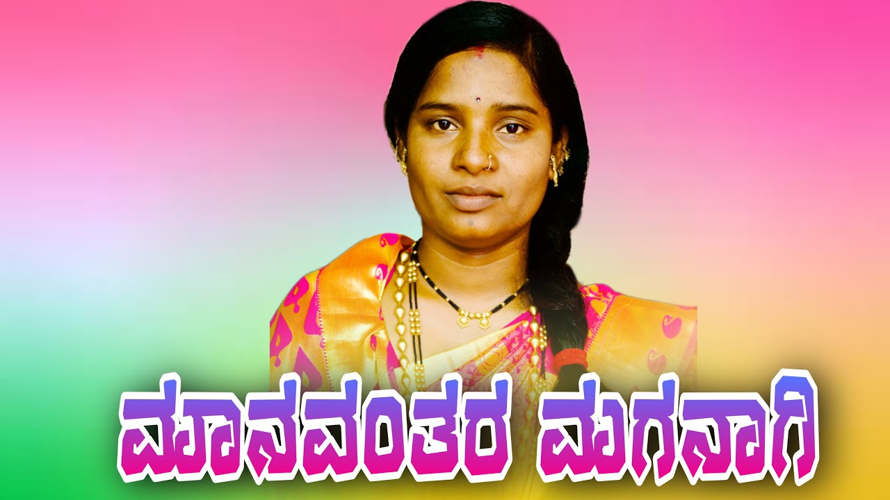 Maanavantara maganaagi hutti bajana pada buyyara bajanapada