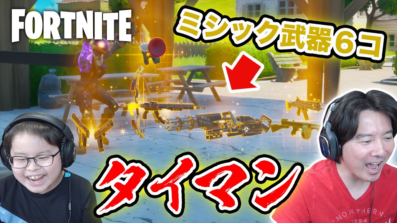 【フォートナイト】ミシック武器1マッチで全てゲットする！からのミシック武器タイマン！