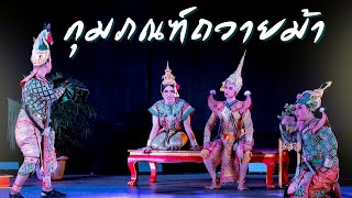 สุวรรณหงส์ ตอน กุมภณฑ์ถวายม้า