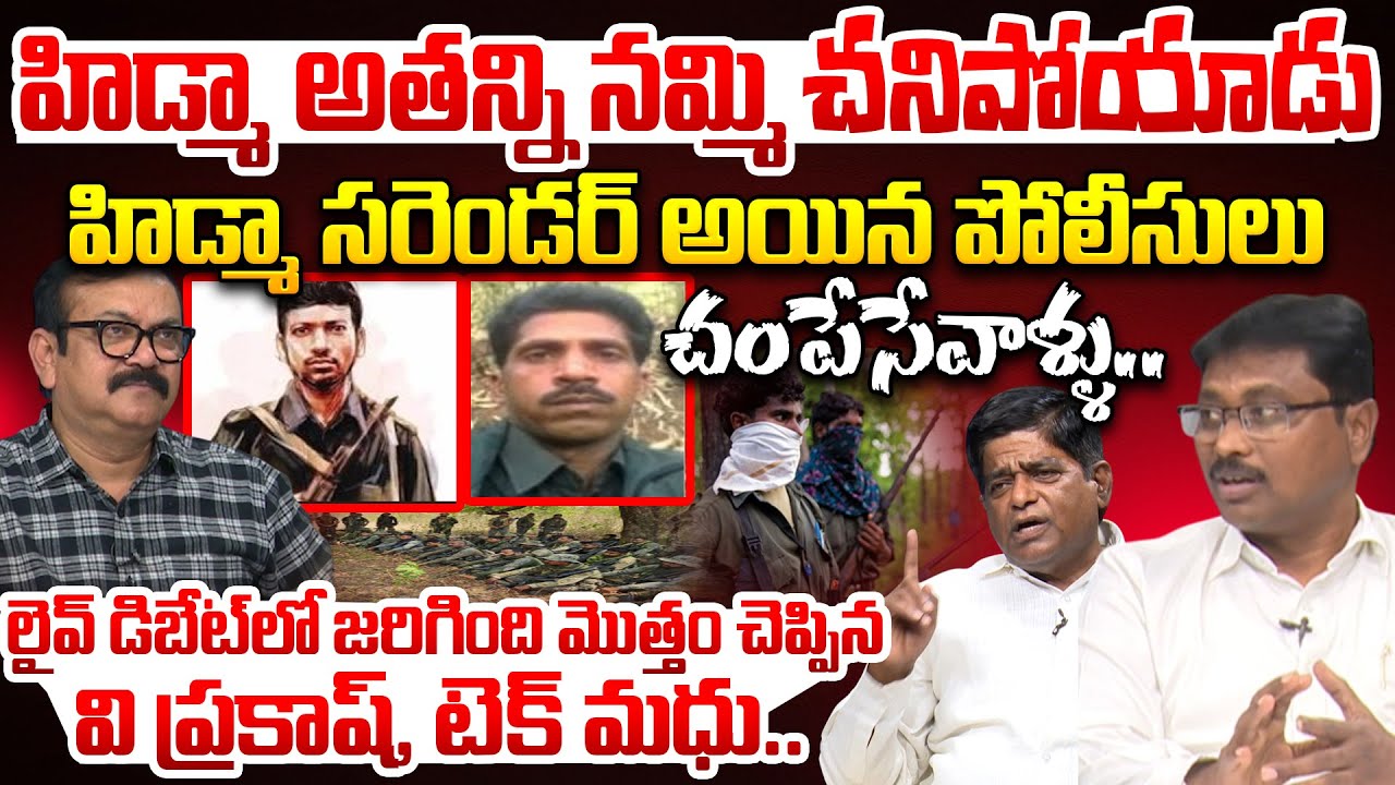 Hidma and Tech Kranthi E|nco|unt|er Sensational Facts Revealed By V Prakash * Ex Maoist Tech Madhu