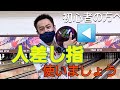 【初心者必見】人差し指の使い方！　これでスキッド＆フック出来上がり