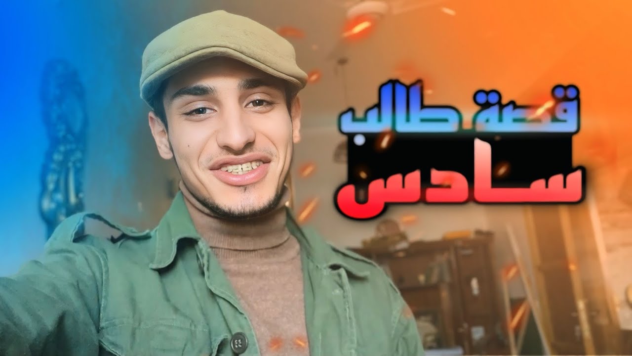 قصة طالب سادس وقوة النفس (عندما تقاوم الحياة)