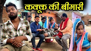 कक्कू की बीमारी | Kakku Ki Bimari Bundeli Comedy | Kakku Ki Comedy |