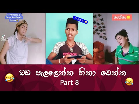 SL TikTok Videos | New Funny Sinhala Tik Tok videos | Sri Lanka 2021 ( part 8 ) 😂 😂