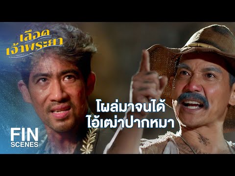 FIN | คนหน้าด้านอย่างมึงไม่เคยเปลี่ยน | เลือดเจ้าพระยา EP.12 | Ch3Thailand