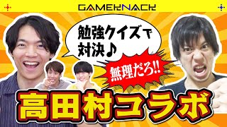 GameKnack【QuizKnockゲームチャンネル】の配信のサムネイル画像