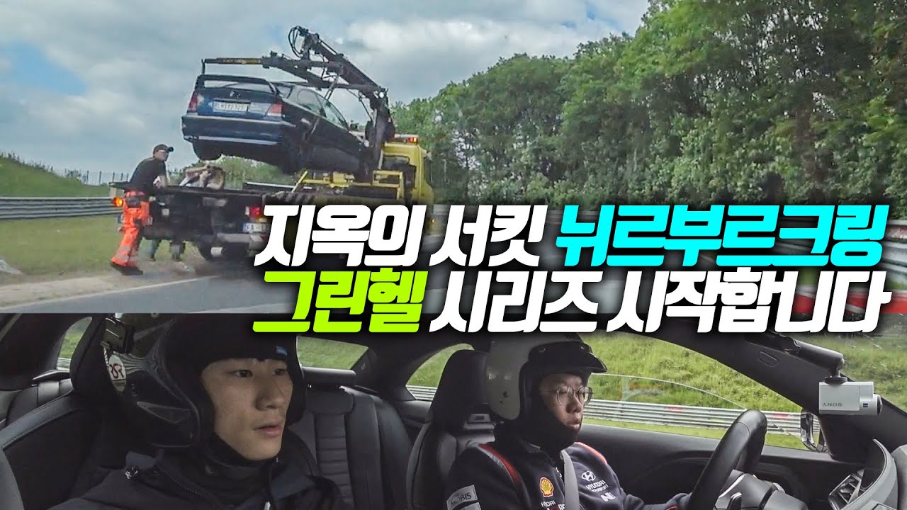 뉘르 첫주행에 사고 목격, 개노답 막자, GT3와의 즐겜 주행! 매콤한 그린헬 맛봅시다!