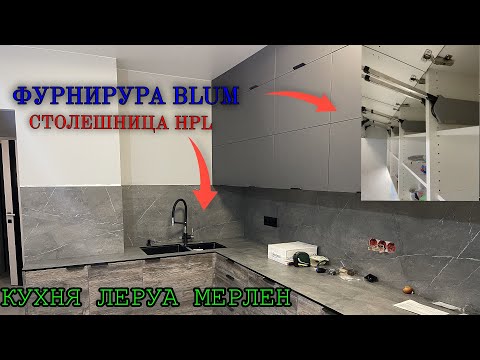 СБОРКА кухни Леруа Мерлен / Фасады СОФИЯ ГРЕЙ / ПЛАСТ / Столешница HPL