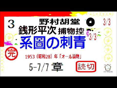 「系図の刺青,」3/3完,これはイイ！,　銭形平次捕物控,より,,野村胡堂,作, 朗読,D.J.イグサ,＠,dd朗読苑,　　青空文庫,未収録,　https://youtu.be/ea52h9fzmCE