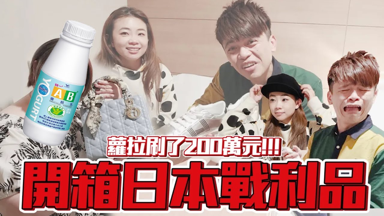 【開箱日本戰利品】蘿拉一天刷了200萬元，日幣貶值超好買！【蔡阿嘎Life】