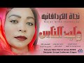 جديد 2026 الفنانه نجاة الكردافانيه وليد الناس 
