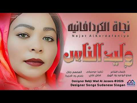 جديد 2026 الفنانه نجاة الكردافانيه وليد الناس 
