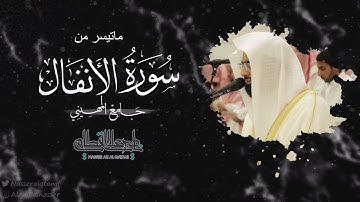ماتيسر من سورة الأنفال للشيخ ناصر القطامي | صلاة العشاء 5-4-1444