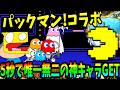 にゃんこ大戦争がパックマンとコラボ!!5秒で限定最強壁を入手できる神ステージ降臨!!!-にゃんこ大戦争【パックマン】