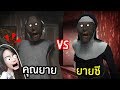 เมื่อผีคุณยายปะทะผีแม่ชี - Granny the Series | พี่เมย์ DevilMeiji