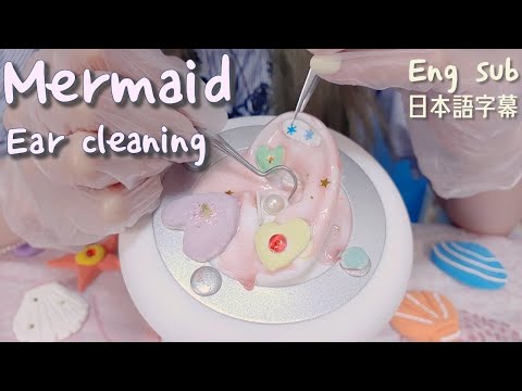 (日本語字幕)ASMR 人魚の耳 耳かきの音 태평양 인어 귀청소