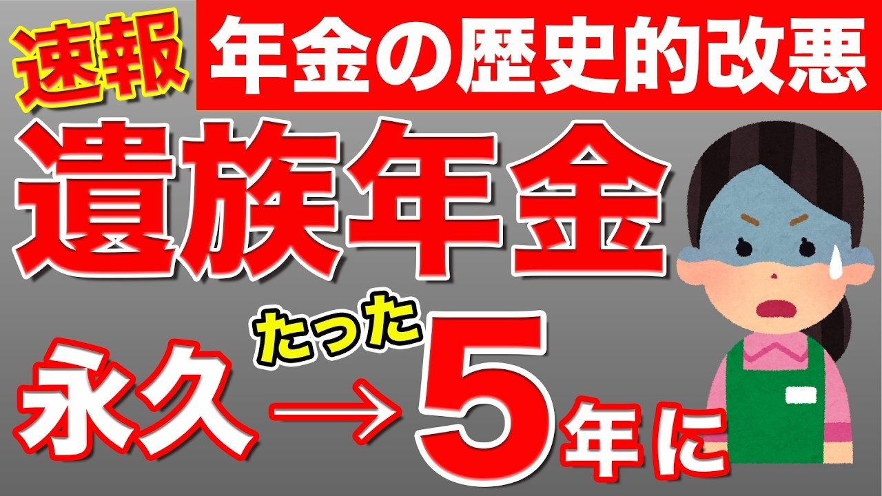 🎌【2025年改正】遺族年金が5年間で終了！6月に新ルールへ🎌