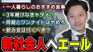 新社会人応援雑談シーンまとめ【2024/4/1】