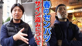 春のセンバツ甲子園で話題の「サイン盗み」…その見解をアニキとクニヨシが語る