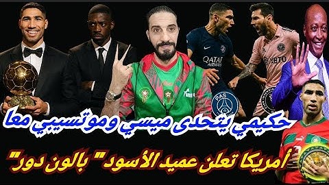 حكيمي ينتظر ميسي لتصفية حسابات النقابة...عميد الأسود بالون دور أوروبي...وزيدان يدعم الكابيتانو