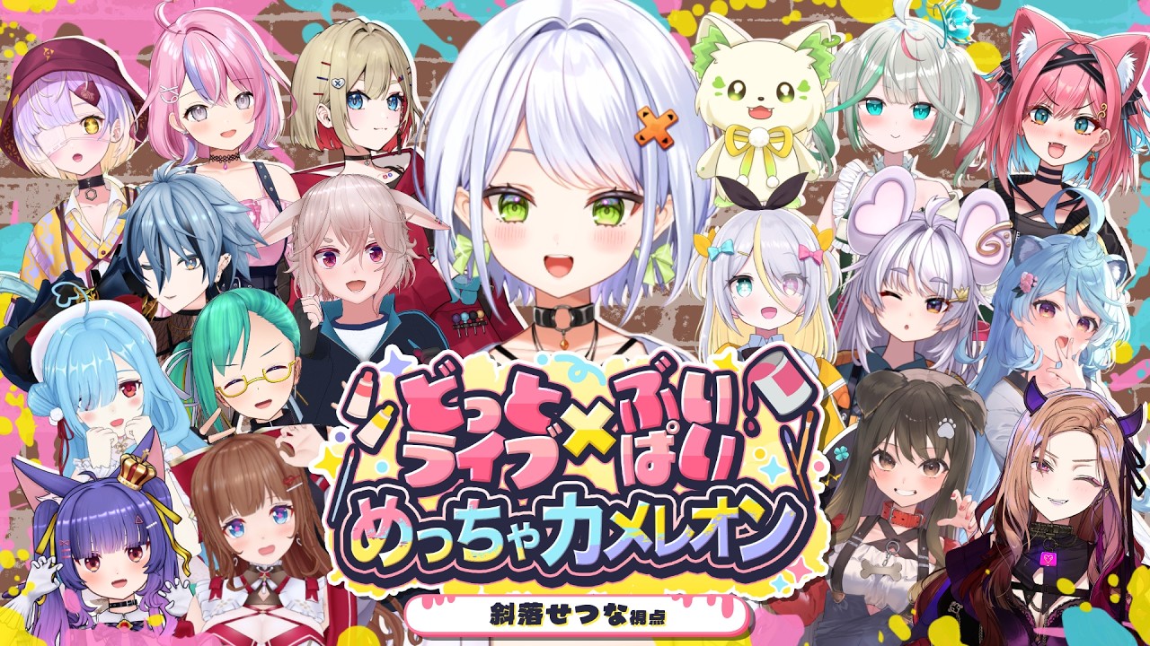 【#めっちゃカメレオン】事務所内めっちゃカメレオン総勢18名！ガチ勢冷やし枠【斜落せつな/ぶいぱい】