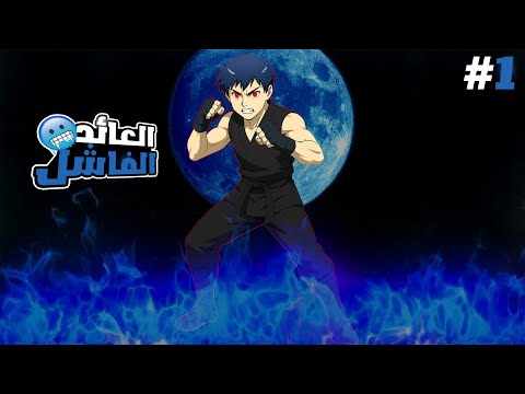 عالم قاسي أعداء بلا رحمة وبطل عائد 1 ملخص مانهوا