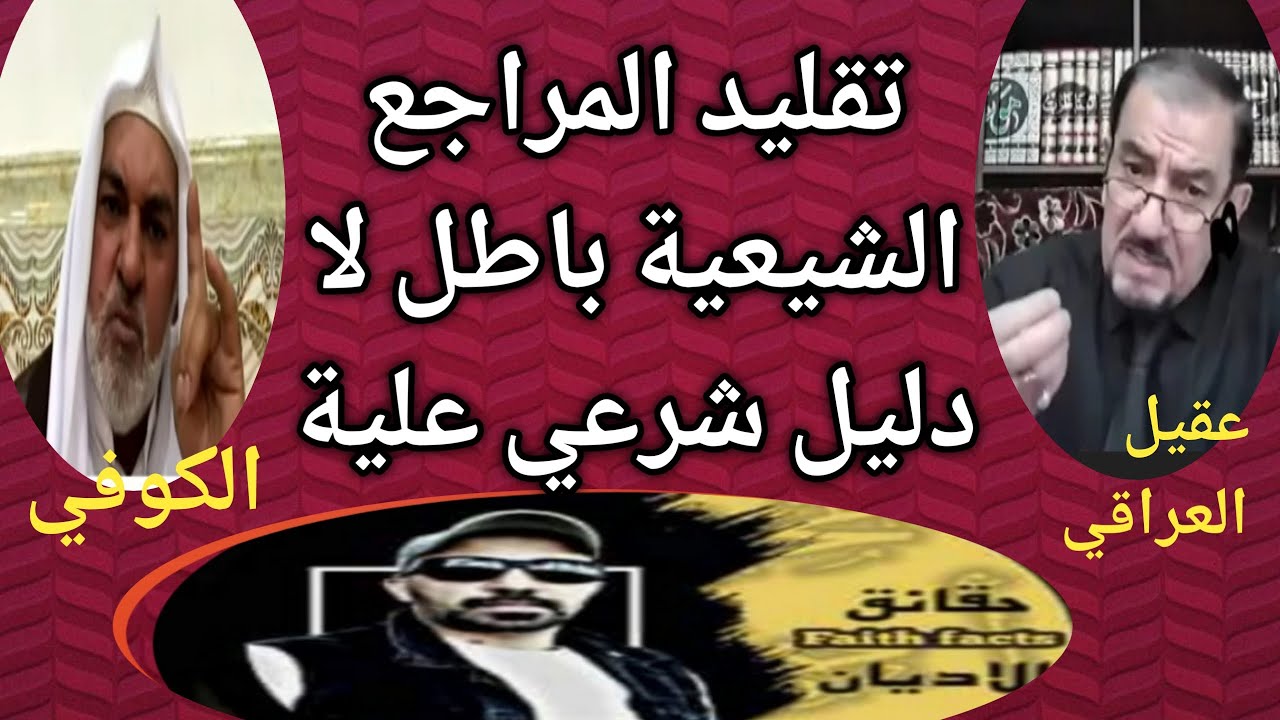 مناظرة رهيبة تقليد المراجع الشيعية باطل لا دليل شرعي علية ا عقيل العراقي و ا الكوفي