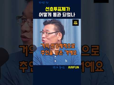 선호투표제가 어떻게 <strong>통과</strong> 되었나 #전당대회 #선호투표제 #한병도원내대표