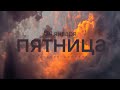 ПЯТНИЦА - 08.04.2022  // Прямая трансляция Заокская церковь