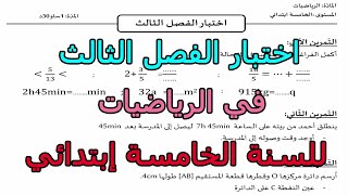 اختبار (رقم 1) للفصل الثالث 2023 في الرياضيات للسنة الخامسة إبتدائي