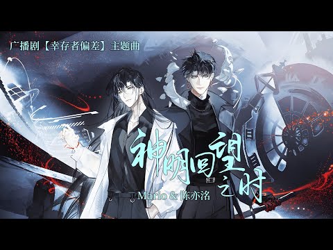 廣播劇【幸存者偏差】主題曲《神明回望之時》- Mario&陳亦洺「帥」（cc動態歌詞）
