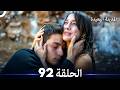 المدينة البعيدة الحلقة 92 (Arabic Dubbed)